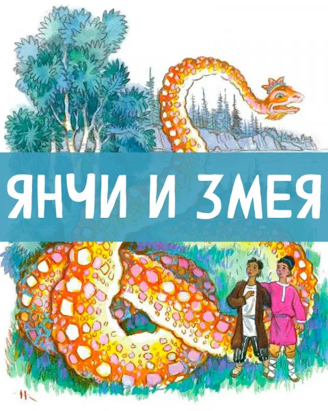 Янчи и змея