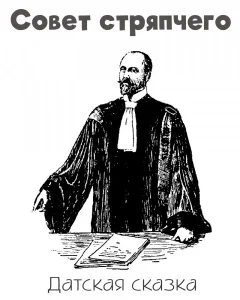 Совет стряпчего