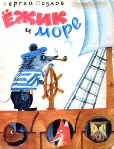 Ёжик и море