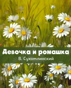 Девочка и ромашка