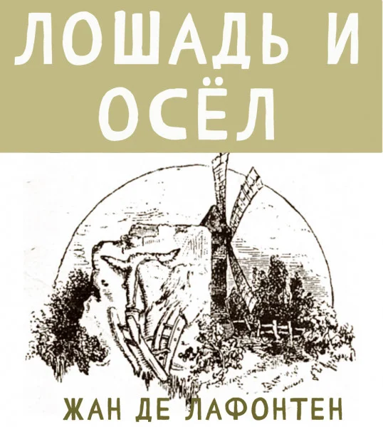 Лошадь и Осёл