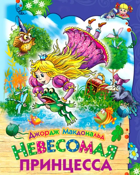 Невесомая принцесса