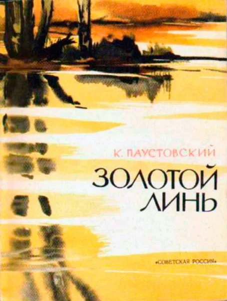 Золотой линь