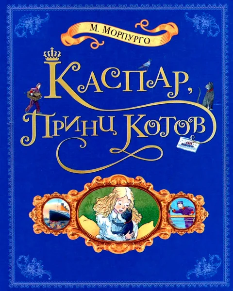 Каспар, принц котов