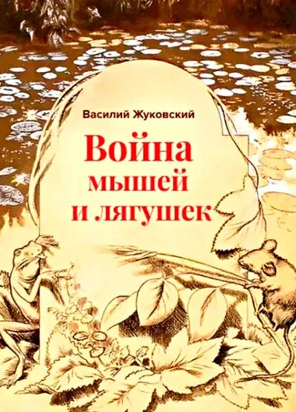 Война мышей и лягушек
