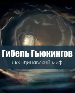 Гибель Гьюкингов