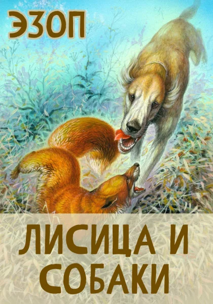 Лисица и Собаки