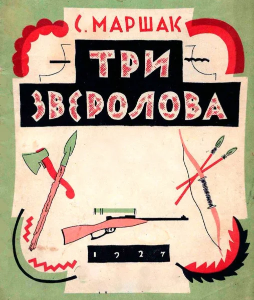 Три зверолова