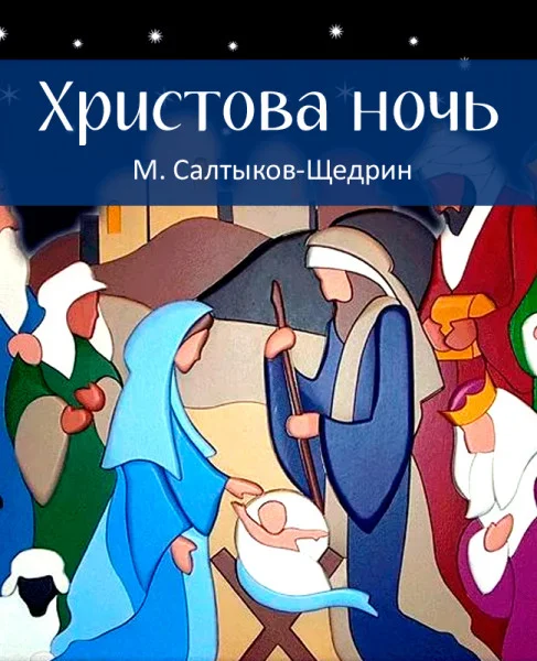 Христова ночь