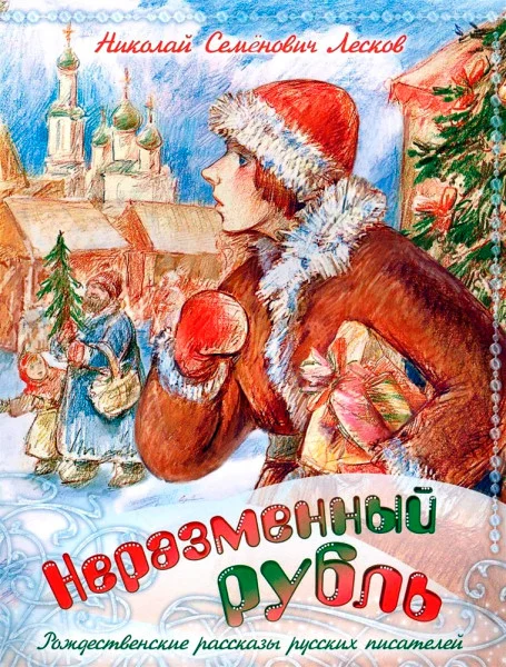 Неразменный рубль