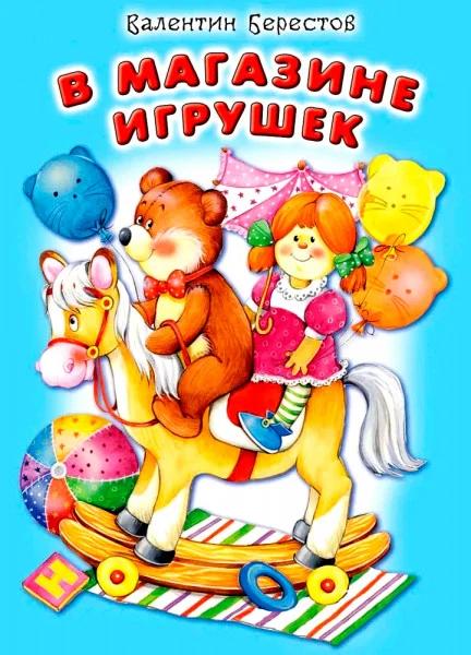 В магазине игрушек