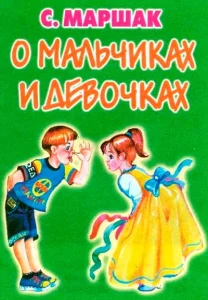 О мальчиках и девочках
