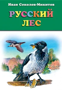 Русский лес