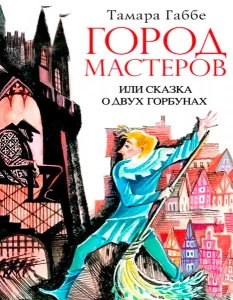 Город Мастеров или Сказка о двух горбунах