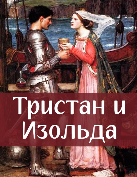 Тристан и Изольда