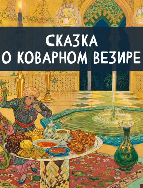 Сказка о коварном везире