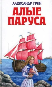 Алые паруса