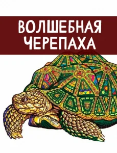 Волшебная черепаха