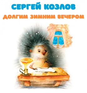 Долгим зимним вечером