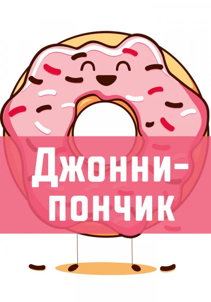 Джонни-пончик