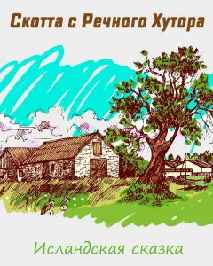 Скотта с Речного Хутора