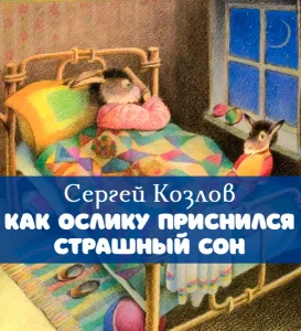 Как ослику приснился страшный сон