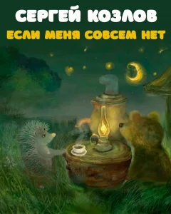 Если меня совсем нет