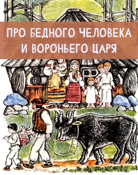Про бедного человека и Вороньего царя