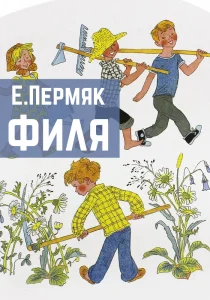 Филя