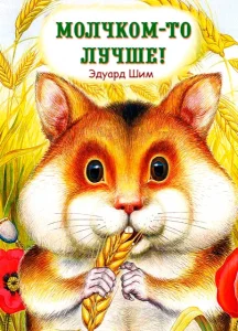 Молчком-то лучше