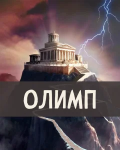 Олимп