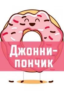 Джонни-пончик