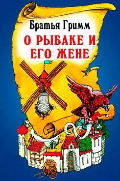 Сказка о рыбаке и его жене