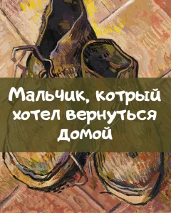 Мальчик, который хотел вернуться домой