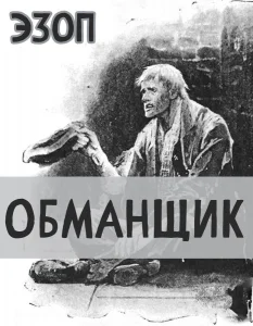Обманщик
