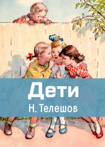 Дети