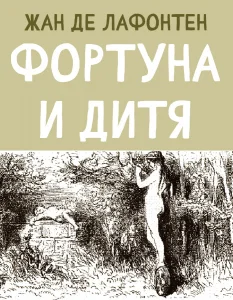Фортуна и Дитя