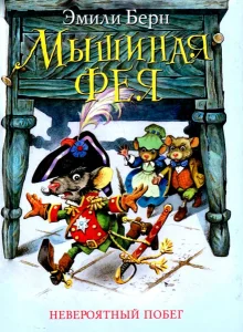 Мышиная фея. Невероятный побег