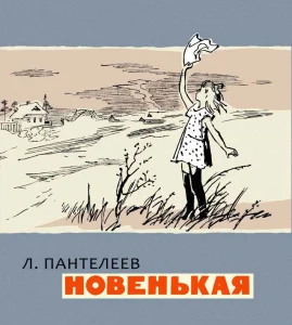 Новенькая