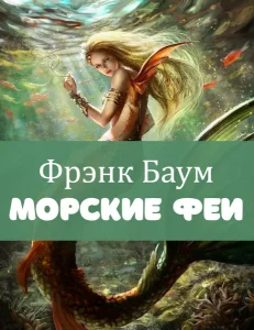 Морские феи