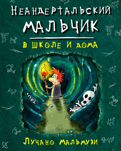 Неандертальский мальчик в школе и дома
