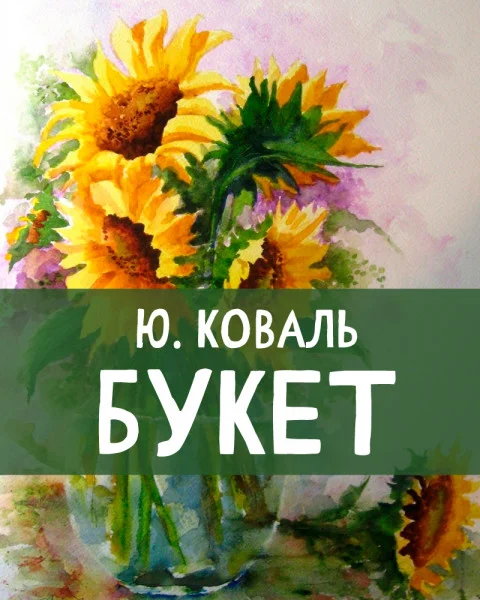 Букет