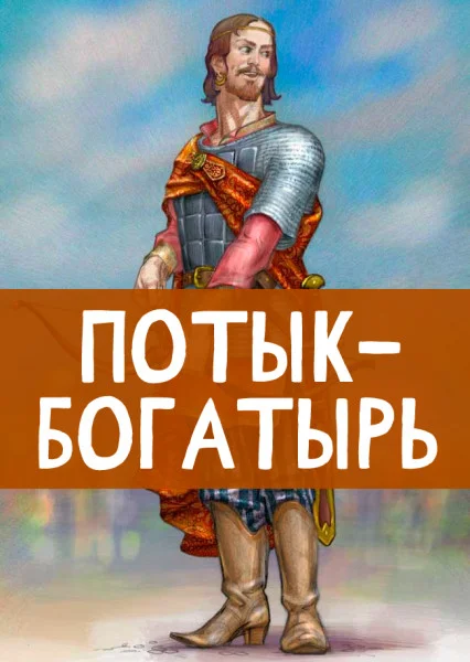 Потык-богатырь