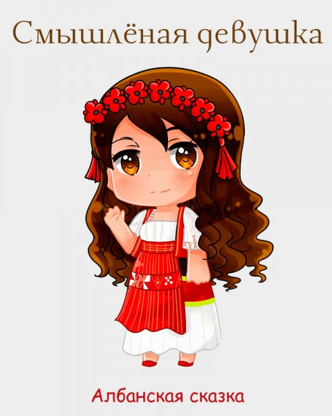 Смышлёная девушка