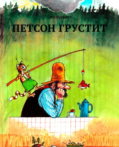 Петсон грустит