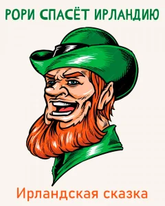 Рори спасёт Ирландию
