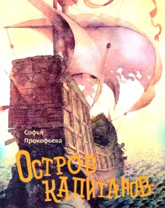 Остров капитанов