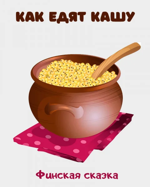 Как едят кашу
