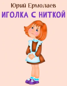 Ошиблась... (Иголка с ниткой)