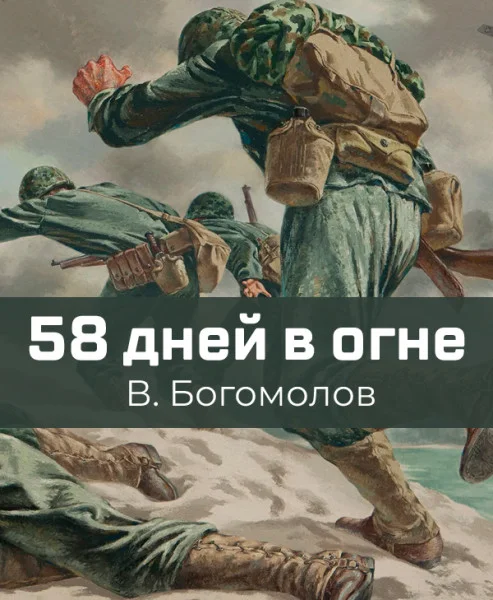 58 дней в огне